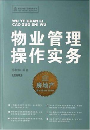 物業(yè)管理操作實(shí)務(wù)