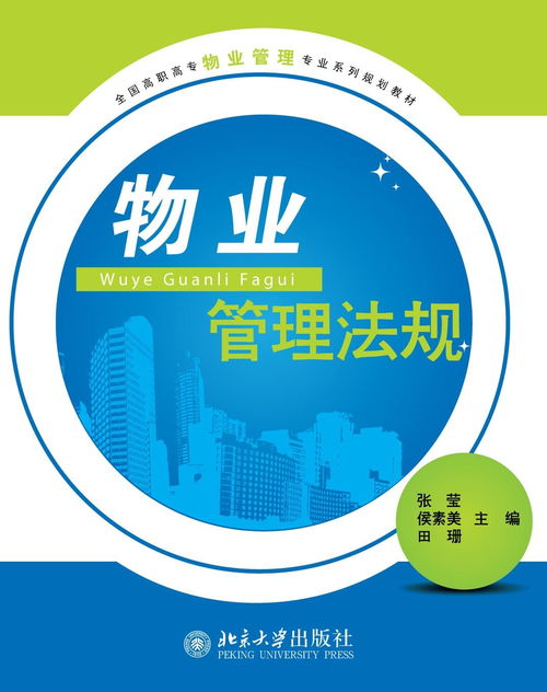 物業(yè)管理法規(guī) 全國高職高專物業(yè)管理專業(yè)系列規(guī)劃教材