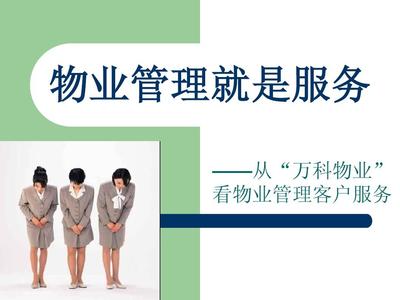 萬科物業(yè)管理就是服務(wù)講義