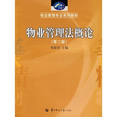 正版舊書 物業(yè)管理法概論 第二版 鄧保同 華中師范大學(xué)出版社