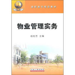 物業(yè)管理實務(wù)