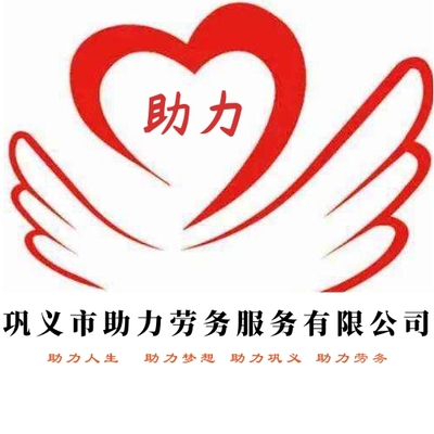 鞏義市助力勞務(wù)服務(wù)公司為企業(yè)和家庭提供各種佳能人才