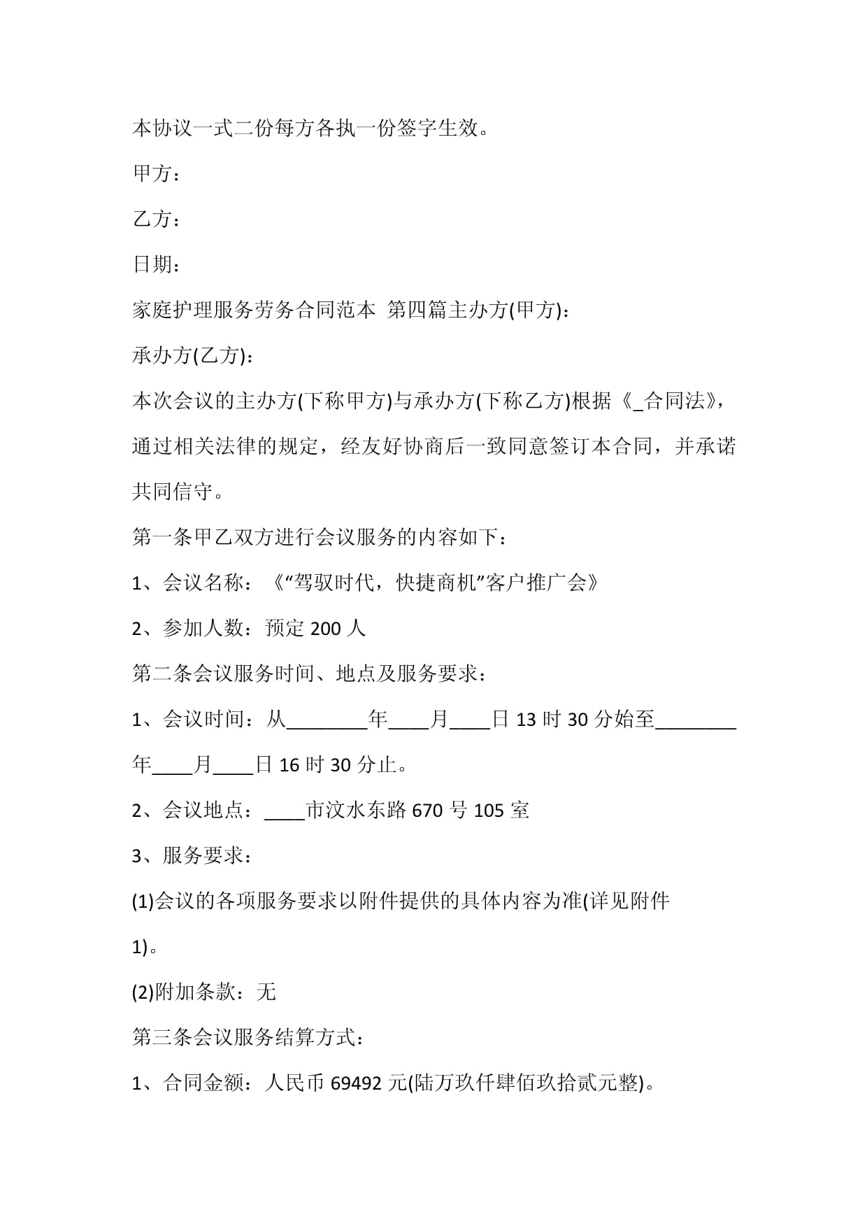 家庭護(hù)理服務(wù)勞務(wù)合同范本