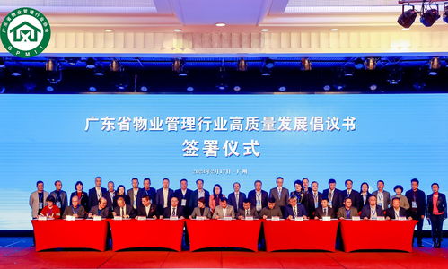 廣東省物業(yè)管理行業(yè)高質(zhì)量發(fā)展大會(huì)隆重舉行
