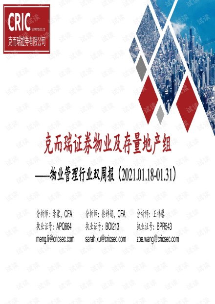 物業(yè)管理行業(yè)雙周報(bào) 克而瑞證券物業(yè)及存量地產(chǎn)組.pdf