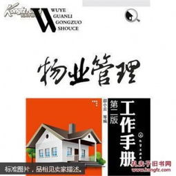 物業(yè)管理工作手冊(cè)